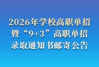 2026年学校高职单招暨“9+3”高职单招录取通知书邮寄公告